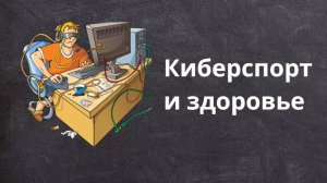 🎮 Киберспорт и здоровье: взгляд врача