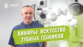ЗУБНЫЕ ВИНИРЫ интересные подробности и ответы на вопросы от руководителя лаборатории ROOTT. смотреть онлайн