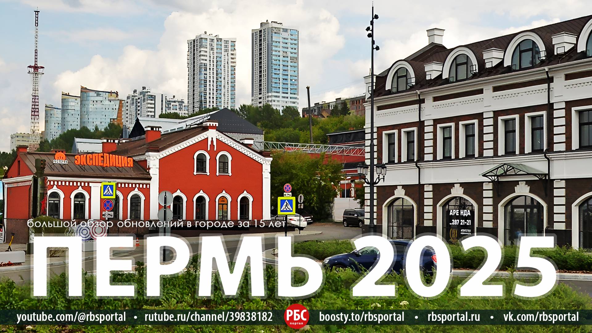 Как изменилась Пермь за 15 лет? Большой обзор смотреть онлайн