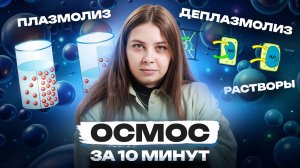 Осмос за 10 минут | Плазмолиз и деплазмолиз, растворы | Биология ЕГЭ | Умскул