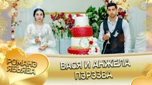 Вася и Анжела! Одэл о Гриша о Груша лэ Васяско! Кай о Петя о Дамэнко лэ Чуруканоско! Пэрэзва!