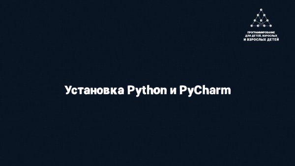 Установка Python и PyCharm