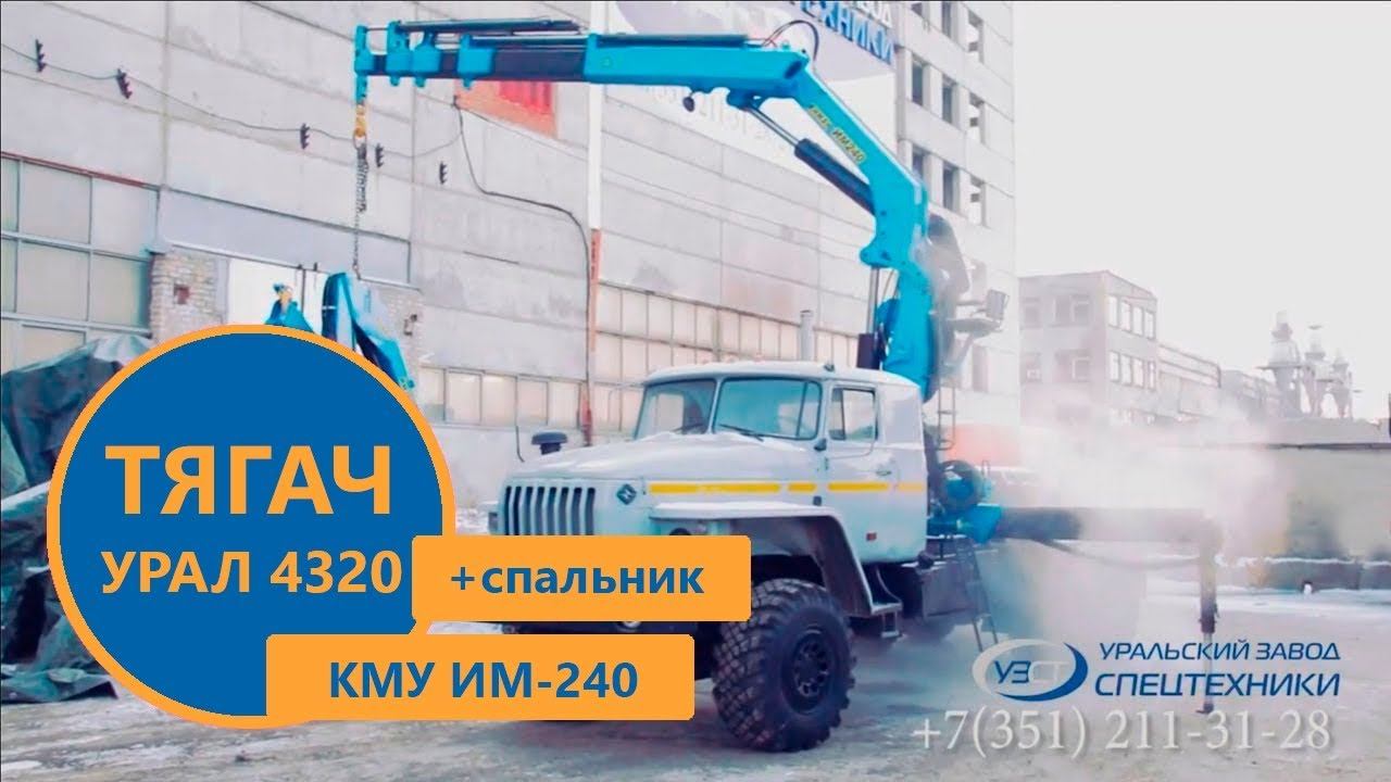 Седельный тягач (со спальником) Урал 4320 с КМУ ИМ-240 производства УЗСТ