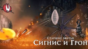 Hollow Knight Silksong - Старшие братья Сигнис и Грон