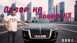 🔥Hongqi H9: Наш взгляд на китайский премиум!