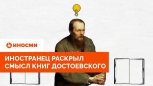 «Добродетель позволяет убивать». Иностранец раскрыл смысл книг Достоевского