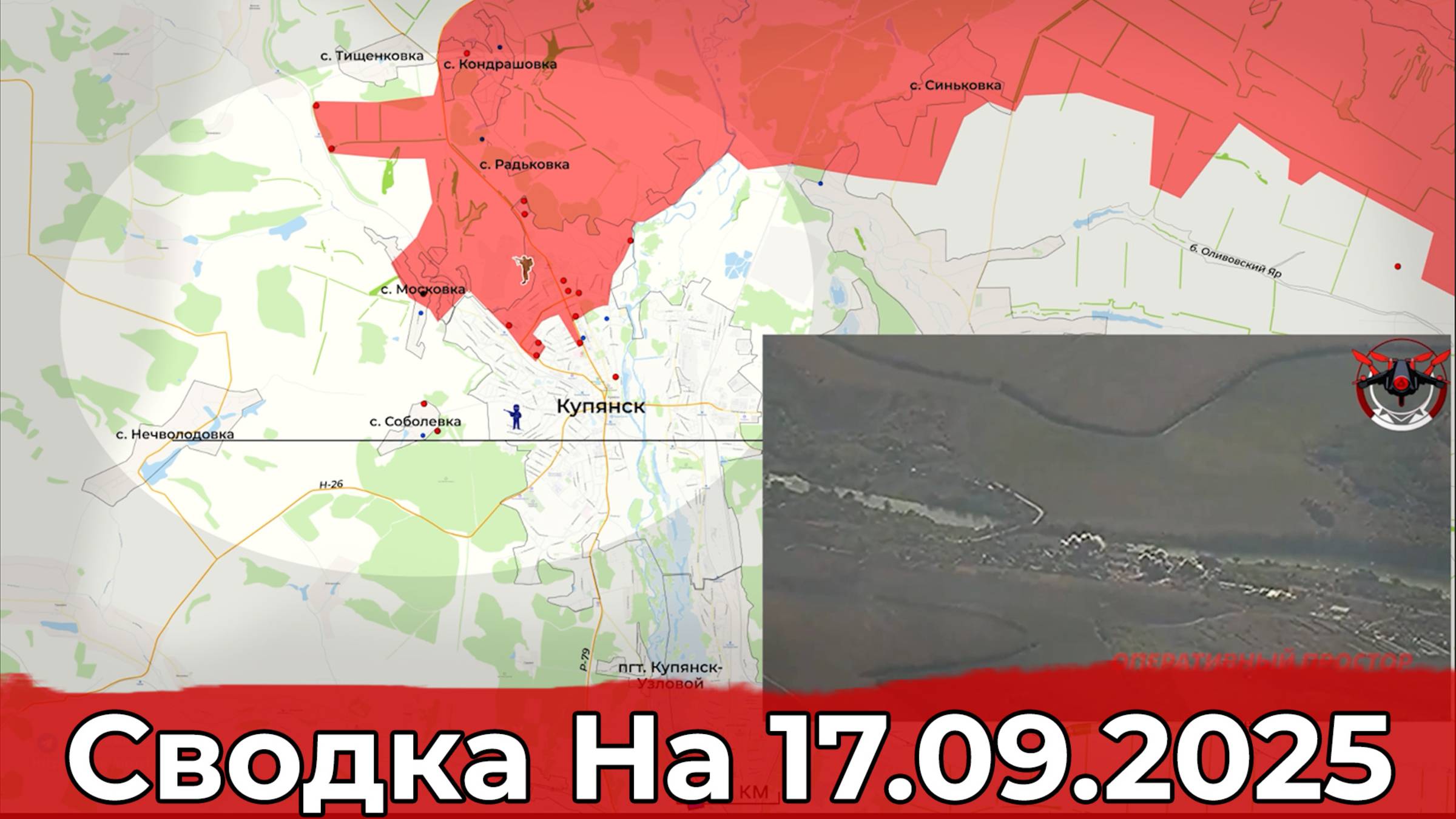 Продвижение на Купянском направлении и обстановка в районе Волчанска. Сводка на 17.09.2025 г. смотреть онлайн