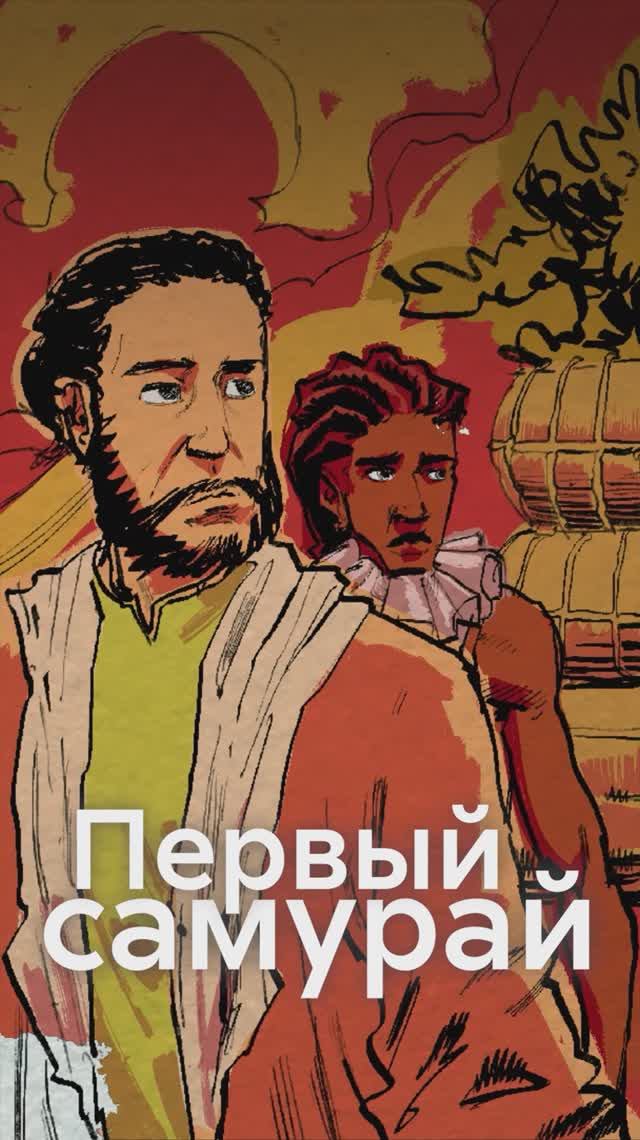 ЯСУКЭ - история чернокожего САМУРАЯ смотреть онлайн