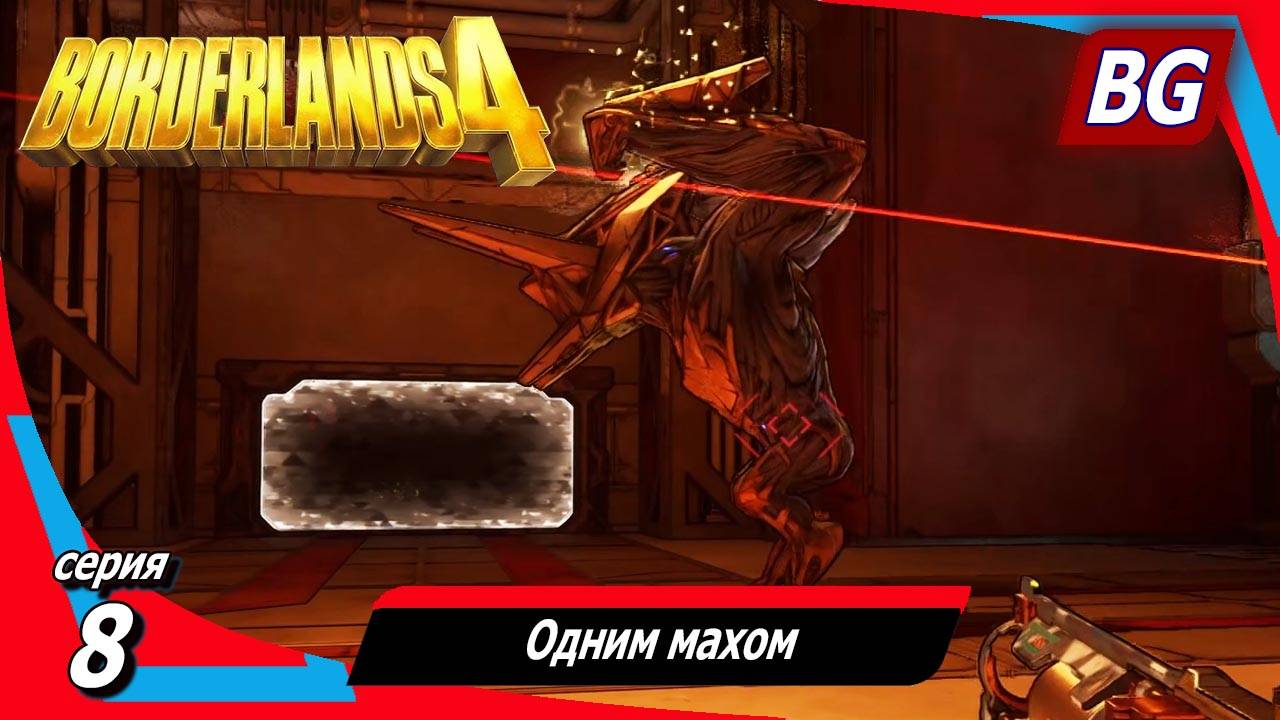 Borderlands 4 ➤ Прохождение №8 ➤ Одним махом ➤ Босс Биоздоровяк смотреть онлайн