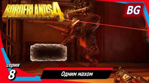 Borderlands 4 ➤ Прохождение №8 ➤ Одним махом ➤ Босс Биоздоровяк