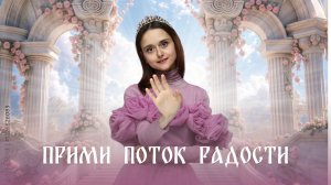 Музыка для счастья. Ощутить радость жизни