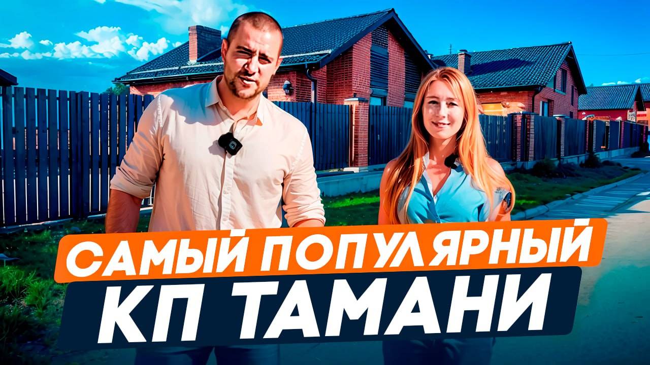 САМЫЙ ПОПУЛЯРНЫЙ КП Тамани в 2025 году! | Обзор, цены на дома, стоит ли покупать? смотреть онлайн