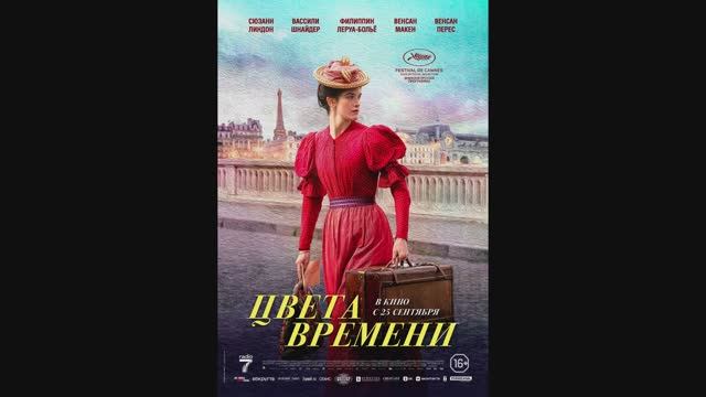 Цвета времени смотреть онлайн