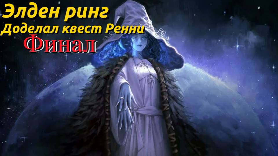 Elden Ring: Вот теперь ФИНАЛ ИГРЫ