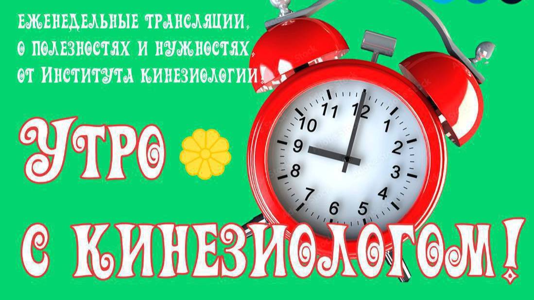 УТРО С КИНЕЗИОЛОГОМ!