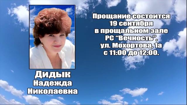РЕКВИЕМ_ДИДЫК Н.Н. смотреть онлайн