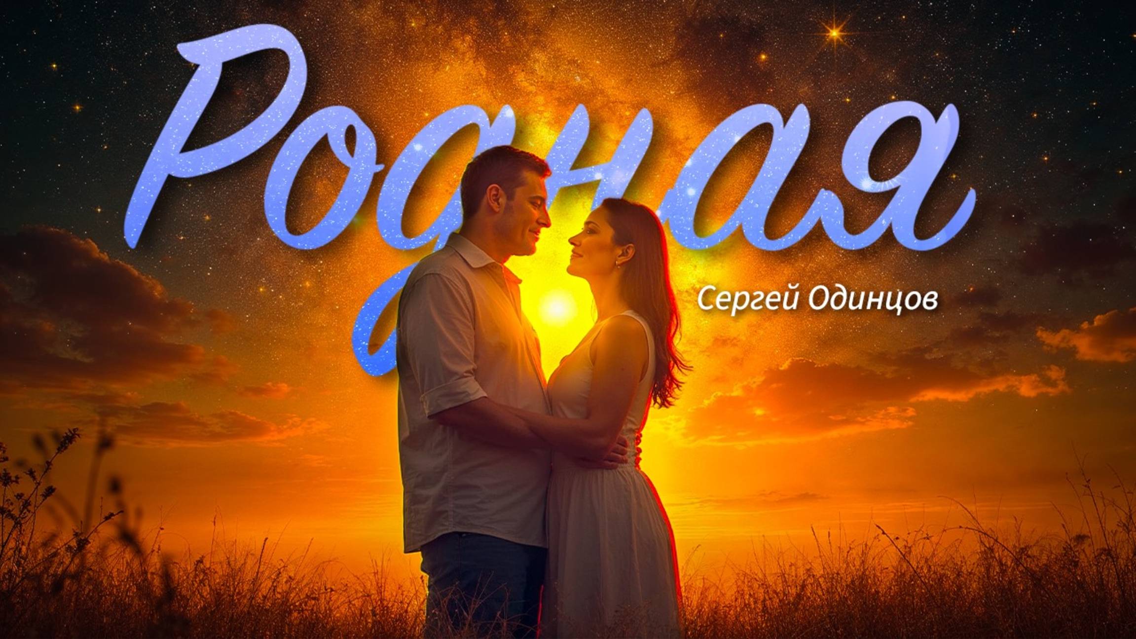 Сергей Одинцов – Родная | Душевная песня о любви (Русский шансон 2025)