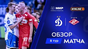 Обзор матча «Динамо» – «Спартак» | Мир РПЛ 2025/26