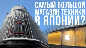 Новый магазин Apple и цены на технику в Японии   Выходные в Японии