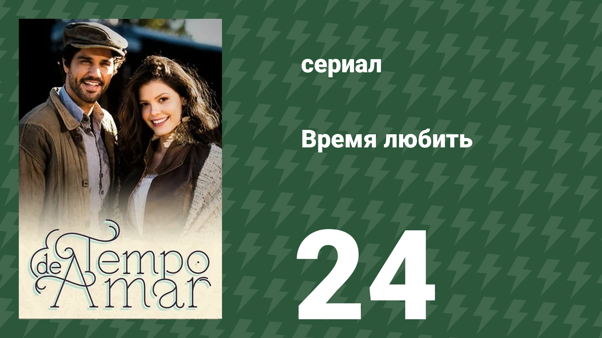 Время любить 24 серия (сериал, 2017) смотреть онлайн