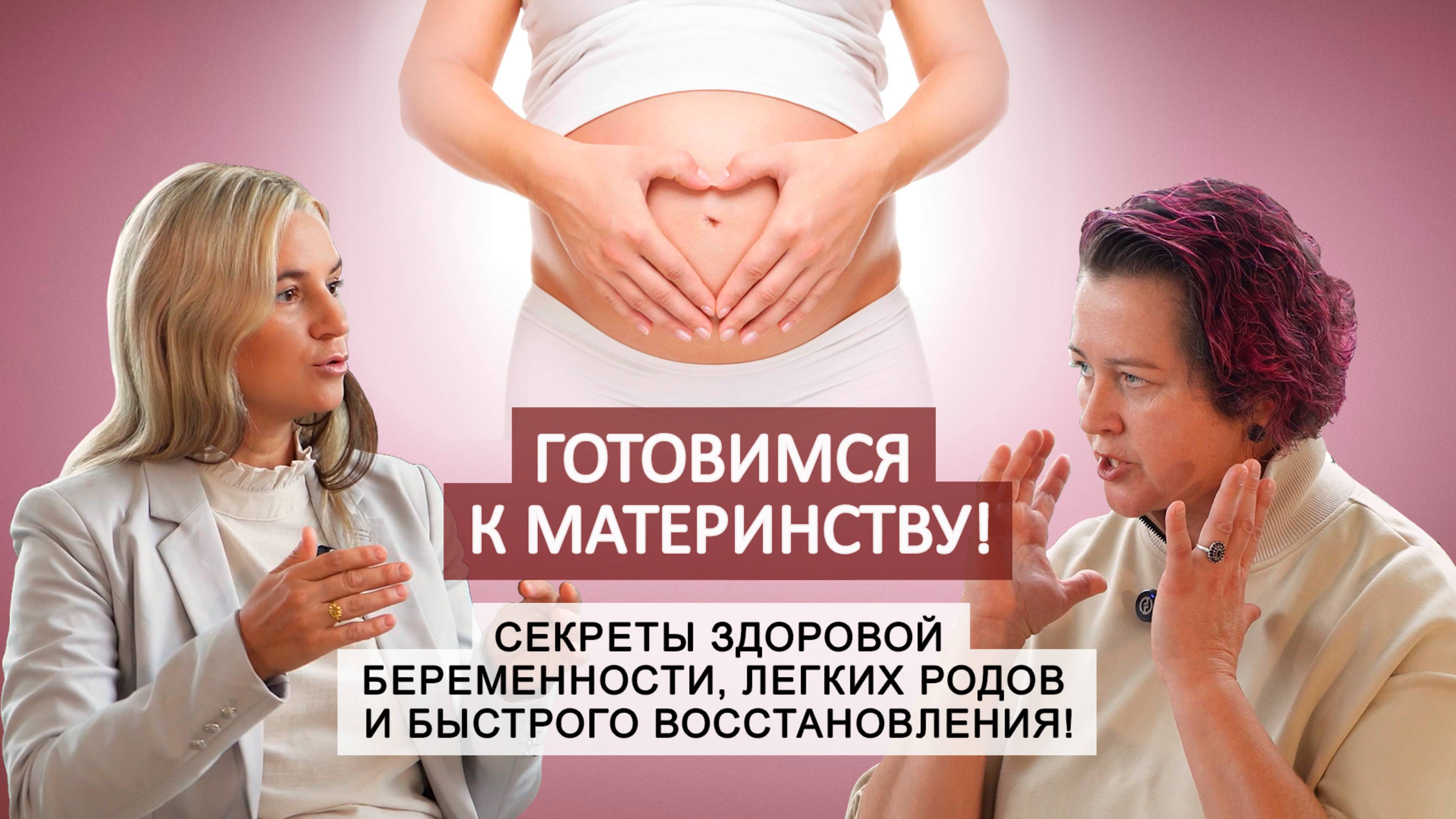 Подготовка к материнству. Подкаст сети клиник Spina смотреть онлайн