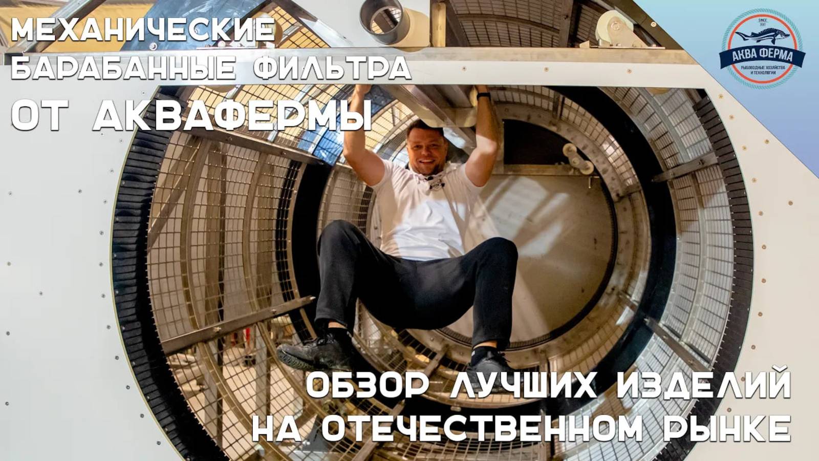 Механические барабанные фильтра от Аквафермы. Обзор лучших изделий на отечественном рынке. смотреть онлайн