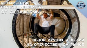 Механические барабанные фильтра от Аквафермы. Обзор лучших изделий на отечественном рынке.