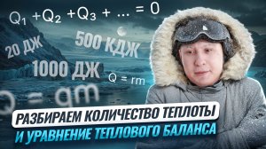 Количество теплоты, уравнение теплового баланса | Физика ОГЭ | Умскул
