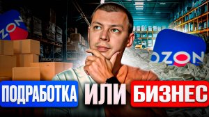 Стоит ли начинать продавать на Озон в 2025?