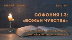 День 261. Софония 1-3: Божьи чувства | Библия на каждый день | Благая весть в Библии | В. Олийник