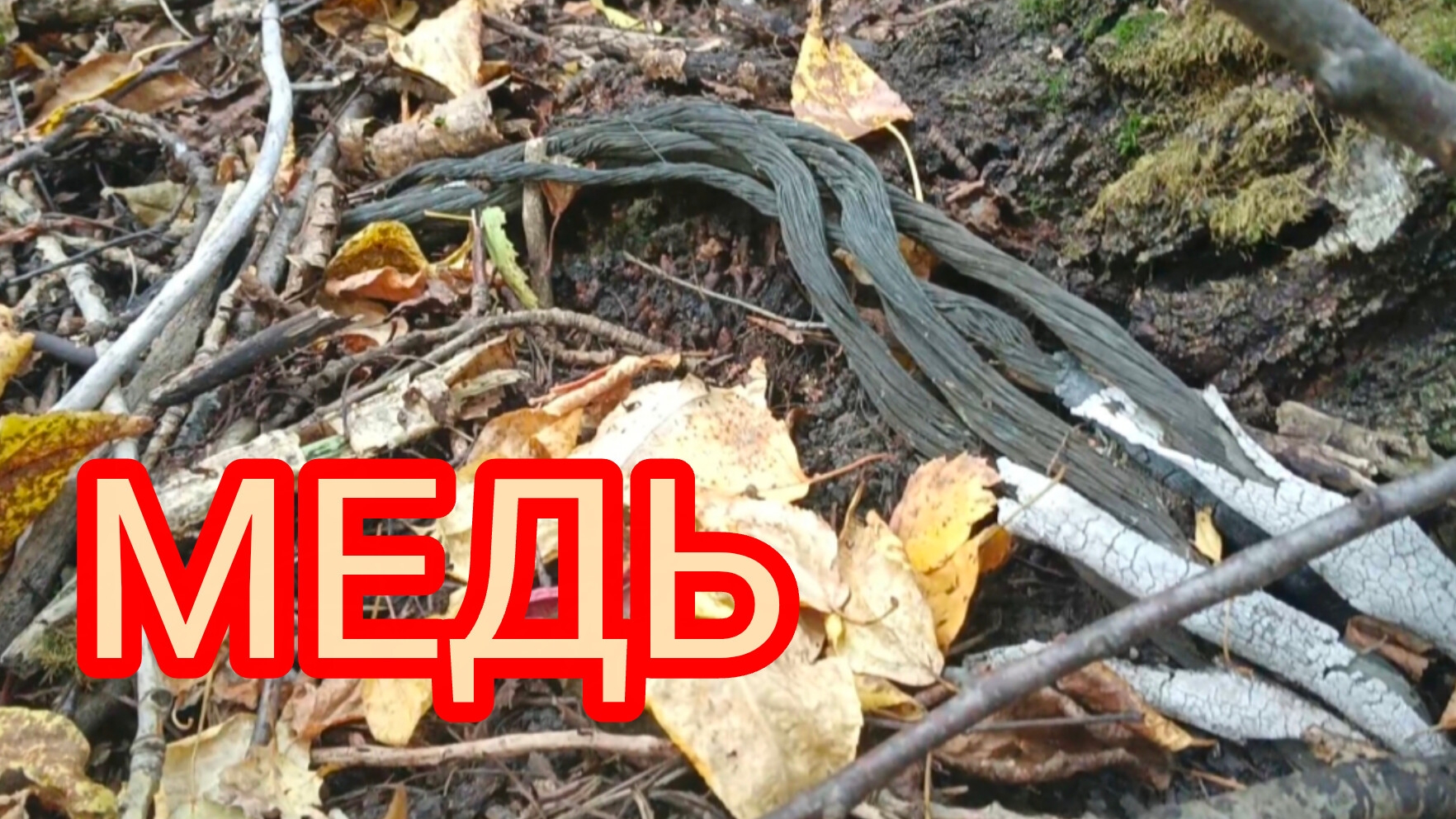 УДАЧА!!! МЕДНЫЙ КАБЕЛЬ 💪