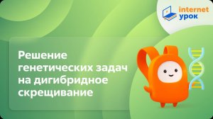 Биология 10 класс. Решение генетических задач на дигибридное скрещивание