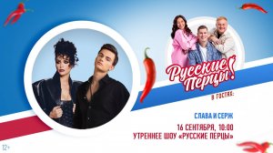 Серж и Слава в гостях Утреннего шоу «Русские Перцы» на «Русском Радио»: график и музыкальный баттл