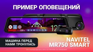 NAVITEL MR750 SMART — предупреждения: машина перед нами тронулась