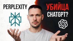 Perplexity — убийца ChatGPT? Проверил лично!