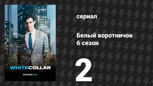 Белый воротничок 6 сезон 2 серия «Вернуть отправителю» (сериал, 2014)