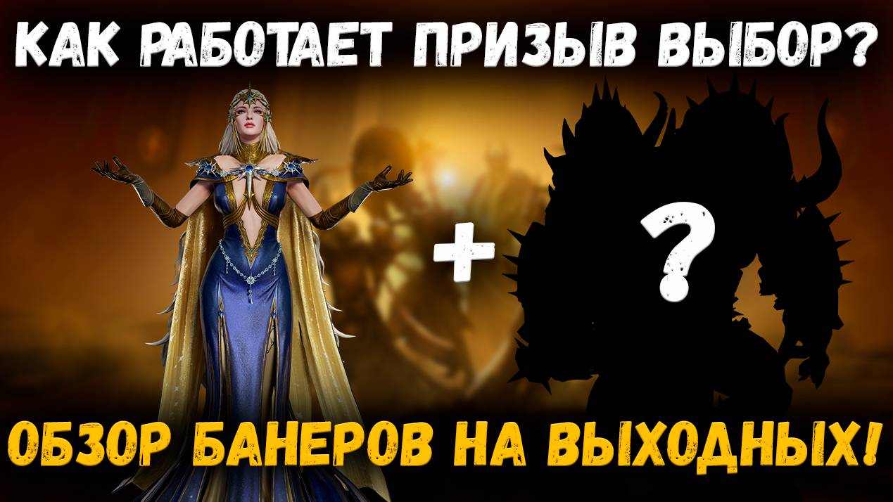 Как работает Призыв Выбор?! Обзор Баннеров этих Выходных! | Watcher of Realms смотреть онлайн