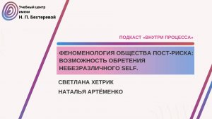 Подкаст «Внутри процесса» с Н. Артеменко. Феноменология общества пост-риска