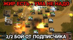 2/2 Жир есть - УМА НЕ НАДО! | Бой от подписчика | Art of War 3 RTS