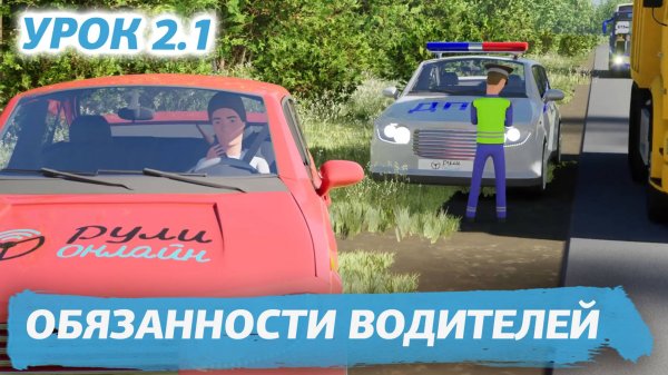 Урок 2.1 "Обязанности водителей" ПДД 2026 кат. АВМ (обновленный).
