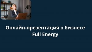 Онлайн-презентация о бизнесе Full Energy