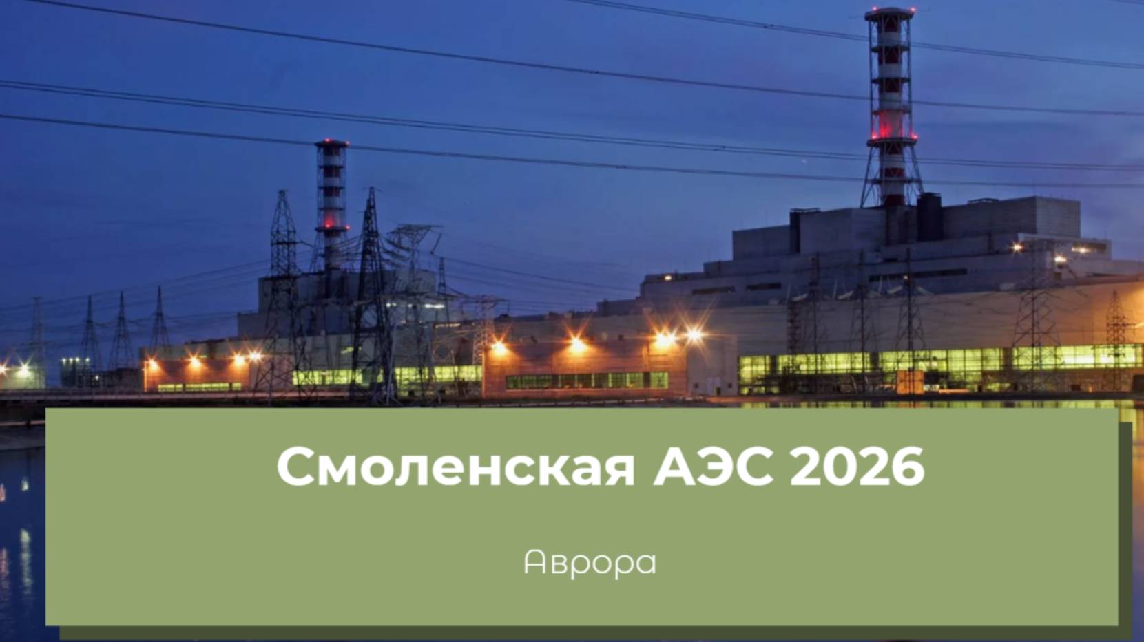 Смоленская АЭС 2026 смотреть онлайн