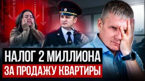 СКОРО ОНИ ПОСТУЧАТСЯ К ВАМ В ДВЕРЬ! Как налоговая штрафует продавцов квартир и домов?