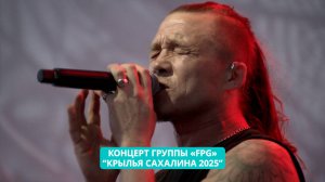 Концерт группы «F.P.G» на фестивале "Крылья Сахалина 2025".