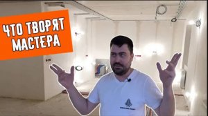 Черновой ремонт квартиры. Посмотри, каким он должен быть! #ремонтквартир