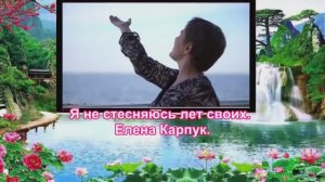 Я не стесняюсь лет своих. Елена Карпук.