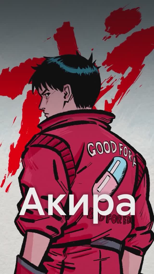 АКИРА изменил всё! смотреть онлайн