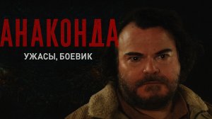 Анаконда