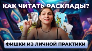 Точные расклады таро: как распознать скрытые послания. Обучение таро бесплатно