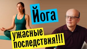 Безопасны ли занятия йогой / Можно ли заниматься йогой